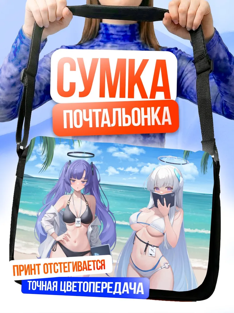 Сумка-почтальонка Юука и Ноа на пляже
