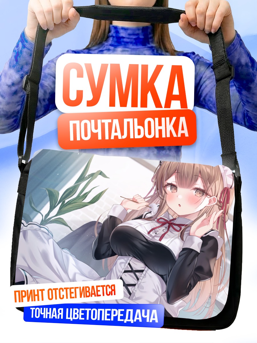 Сумка-почтальонка Горничная с румянцем
