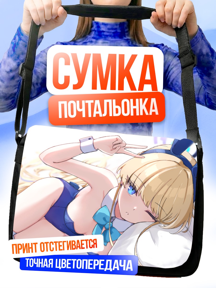 Сумка-почтальонка Токи Асума в белье