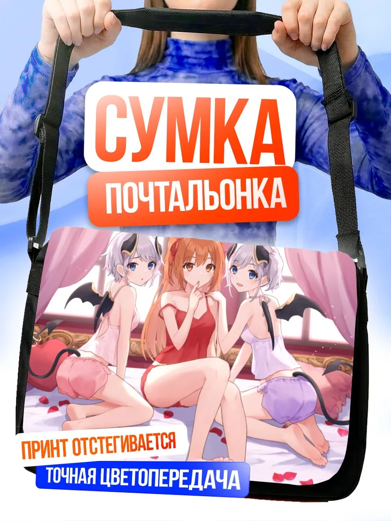 Сумка-почтальонка Акари Кадземия и подруги