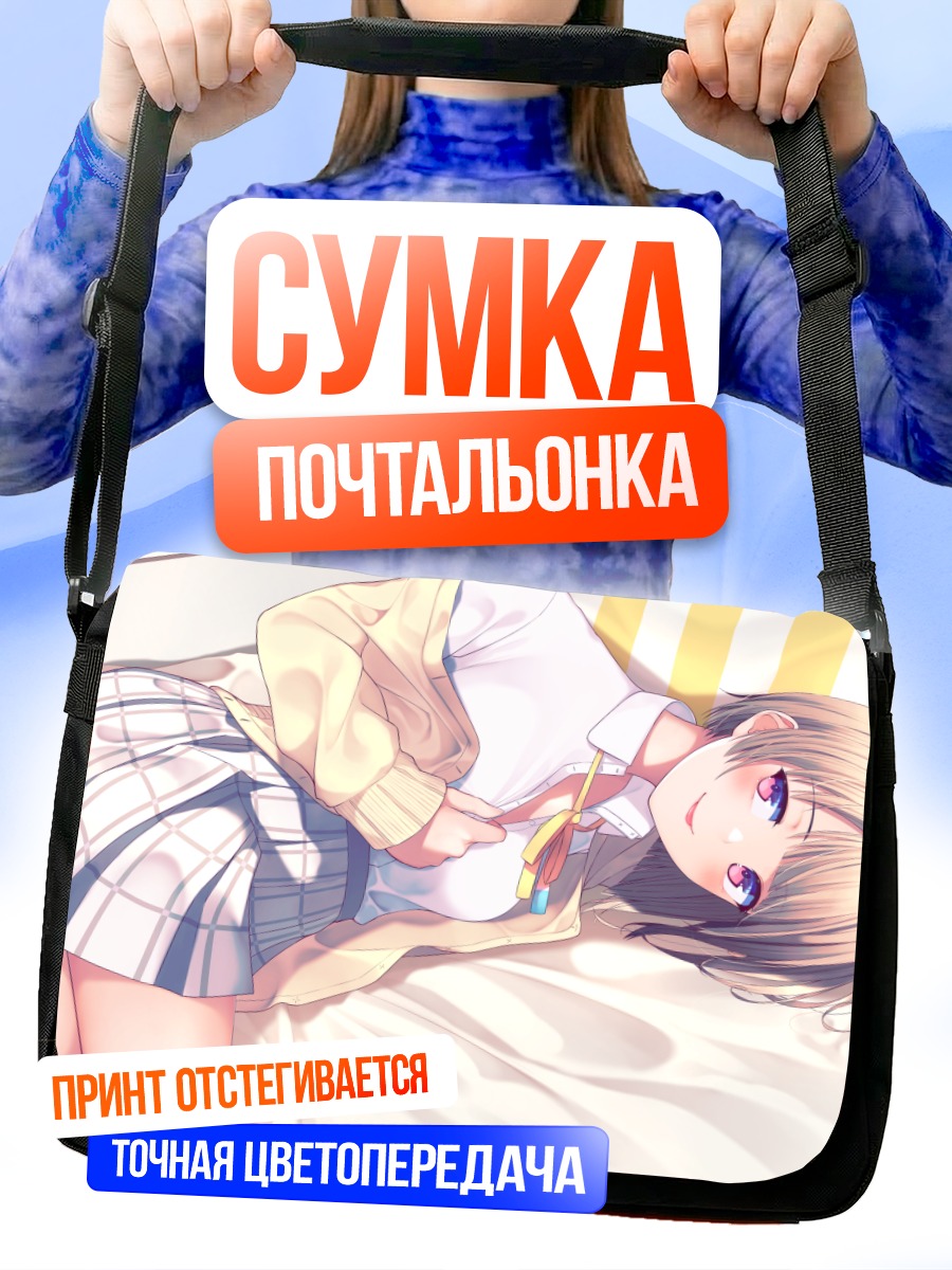Сумка-почтальонка Касуми Накасу в постели