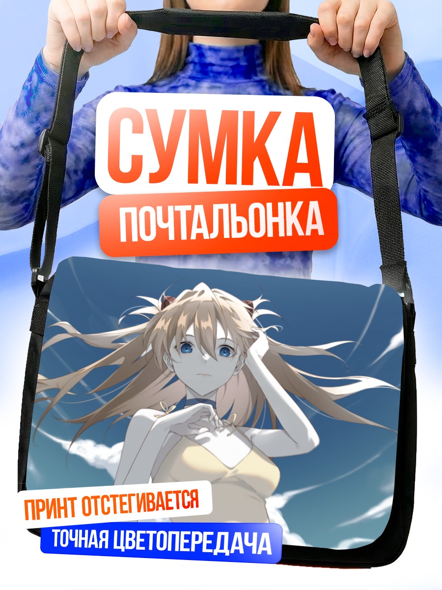 Сумка-почтальонка Аска Лэнгли в облаках