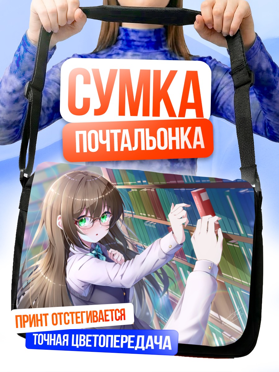 Сумка-почтальонка Девушка с книгой