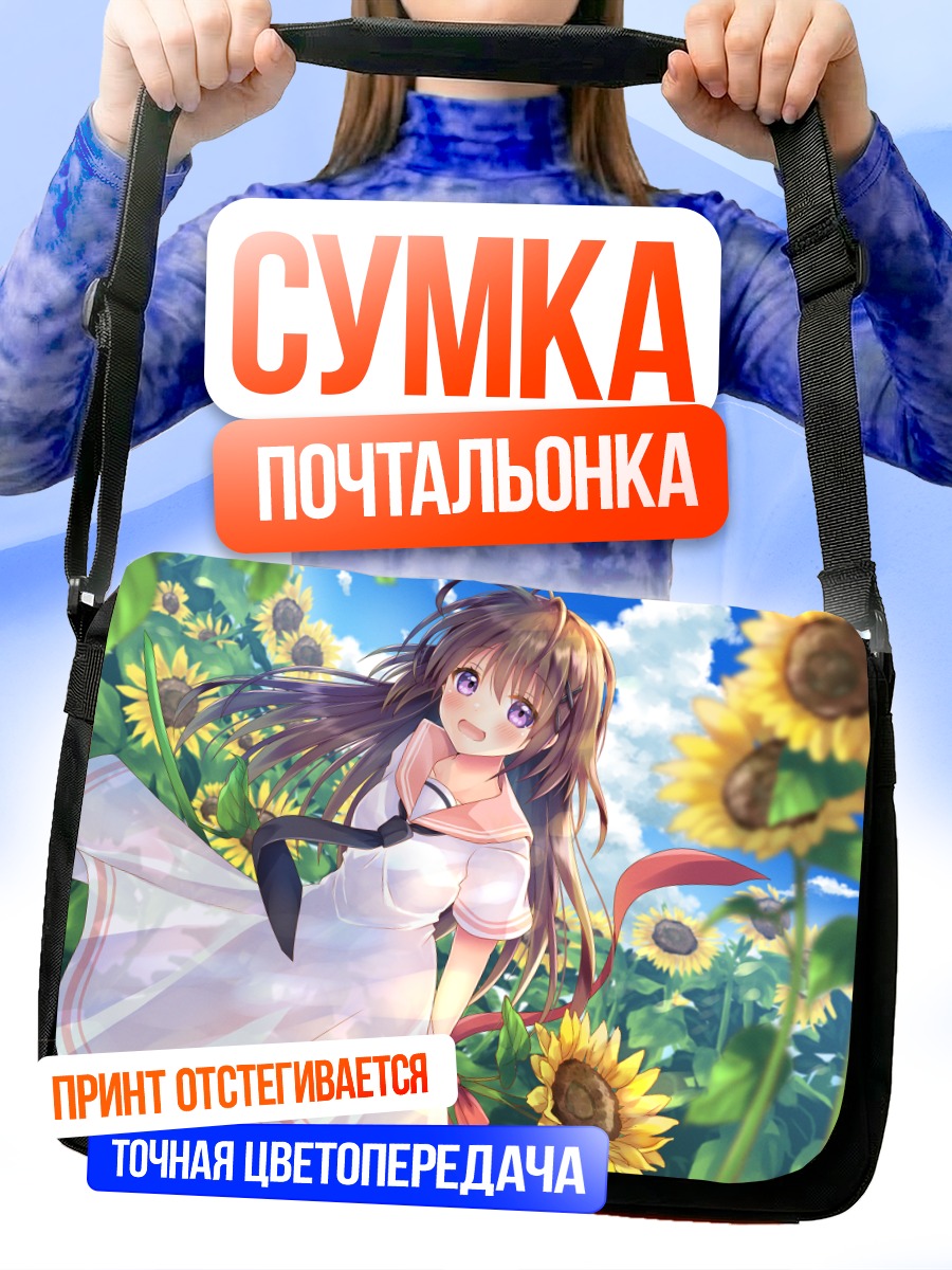Сумка-почтальонка Девушка в подсолнухах