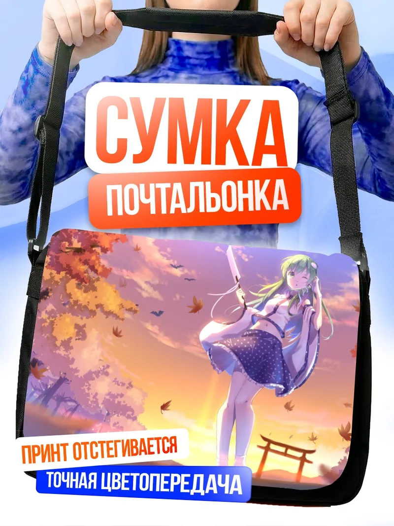 Сумка-почтальонка Санаэ Кочия в осень