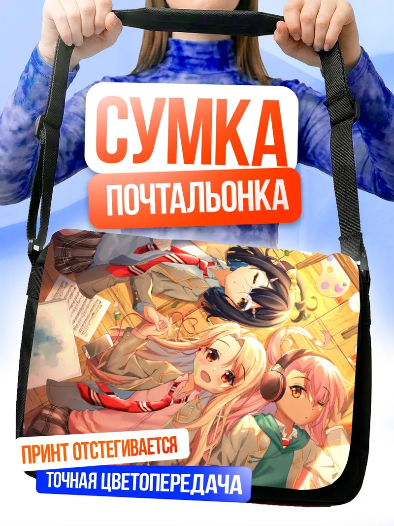 Сумка-почтальонка Илиясфиль и подруги