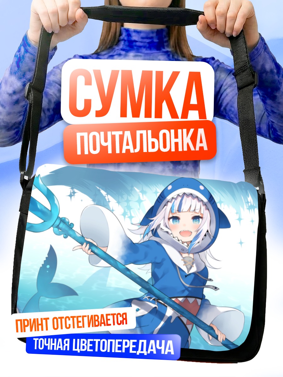 Сумка-почтальонка Гавр Гура с трезубцем