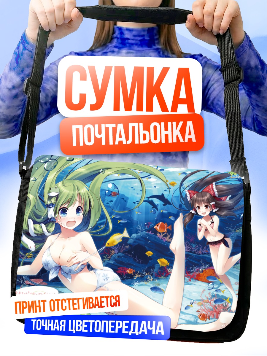 Сумка-почтальонка Рейму Хакурэй под водой