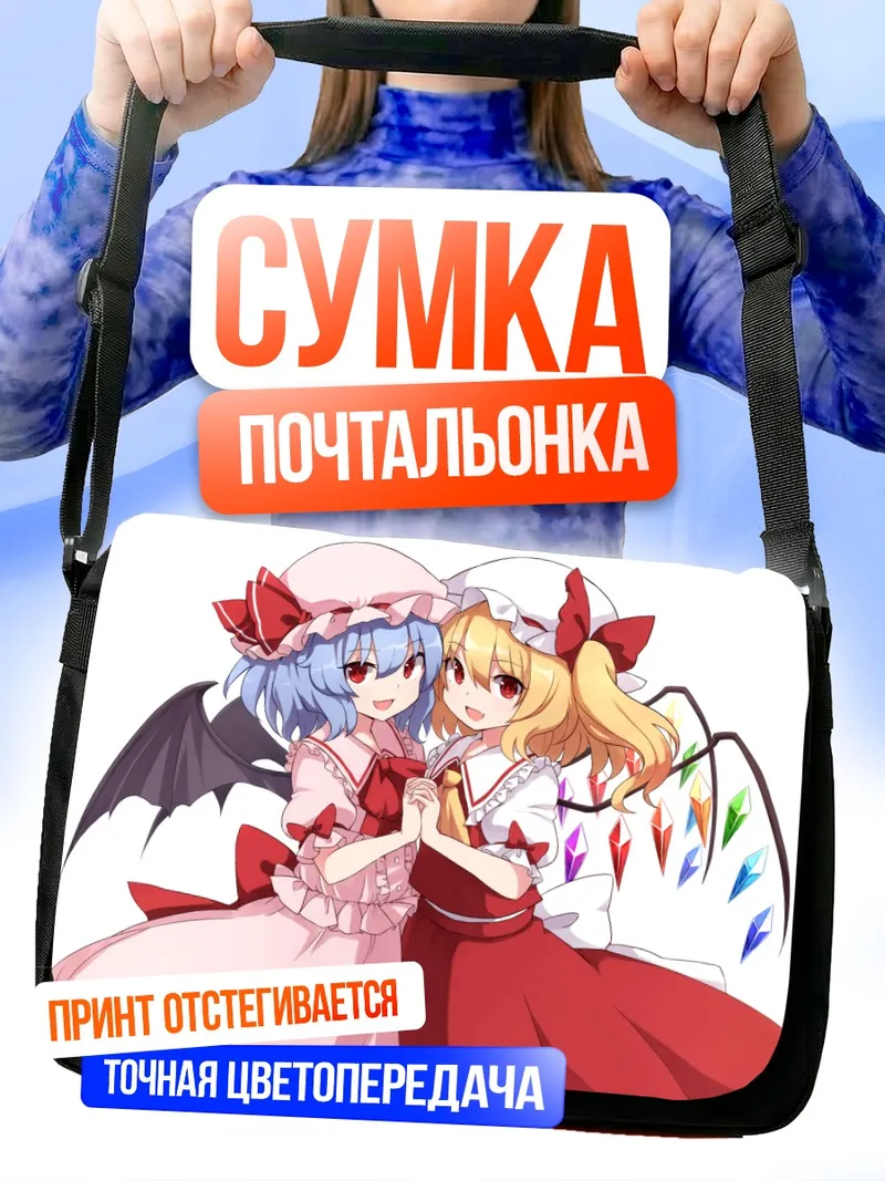 Сумка-почтальонка Фландр и Ремилия Скарлет