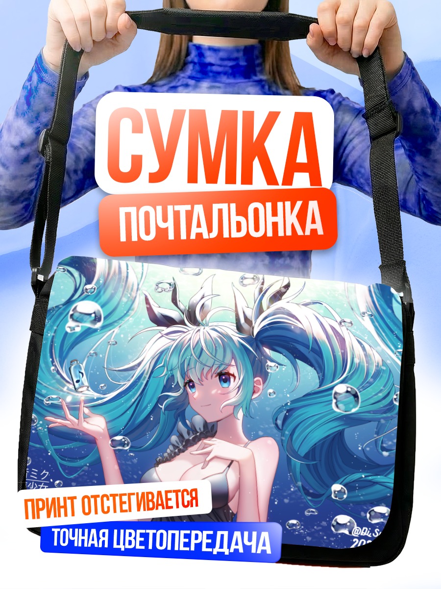Сумка-почтальонка Мику Хацунэ в пузырях