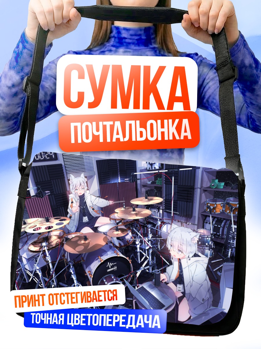 Сумка-почтальонка Девушки за барабанами