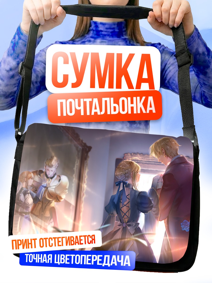 Сумка-почтальонка Гильгамеш и Артурия