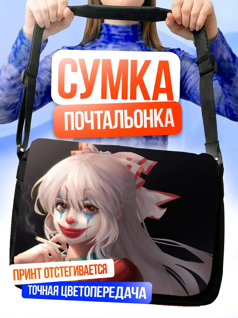 Сумка-почтальонка Моко Фудзивара Джокер