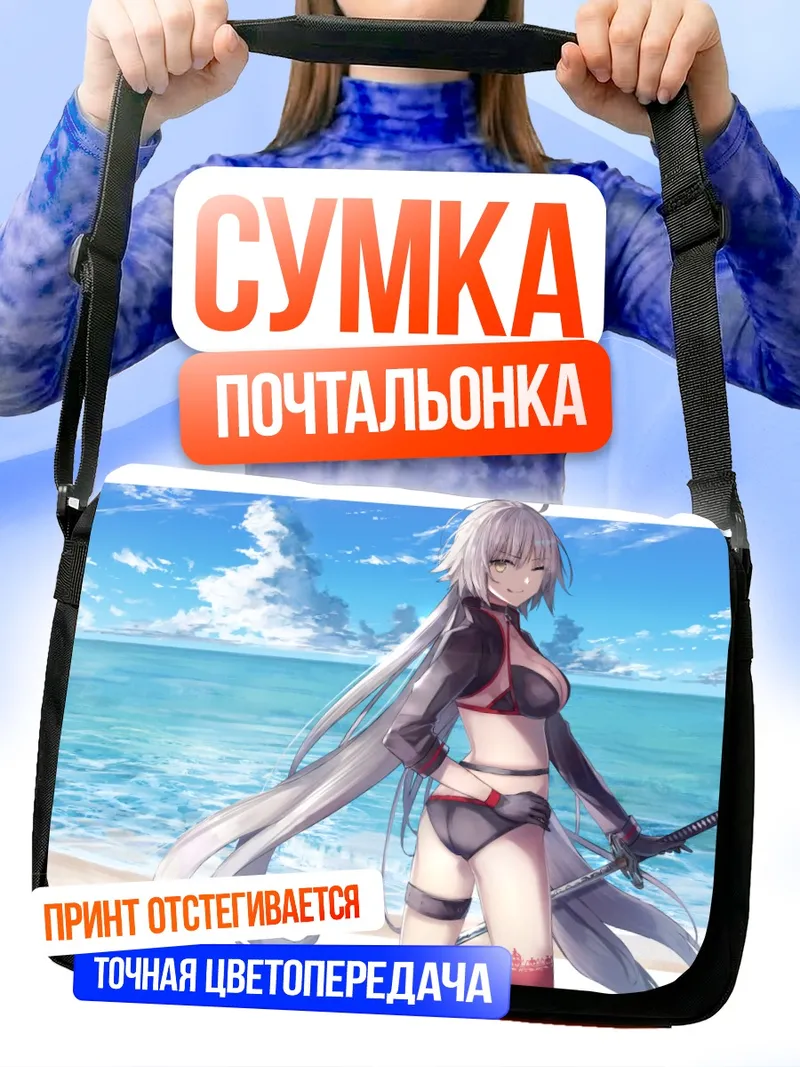 Сумка-почтальонка Жанна д'Арк на пляже