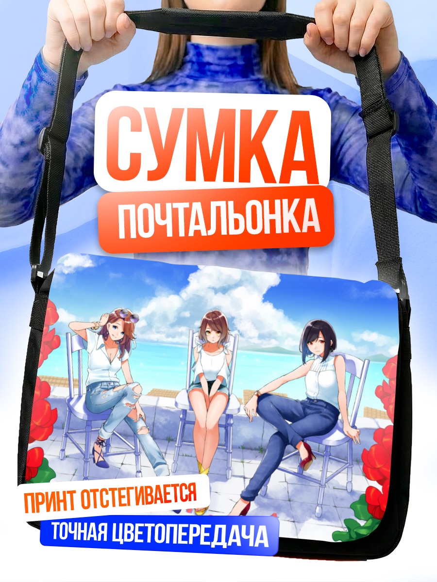 Сумка-почтальонка Девушки на отдыхе