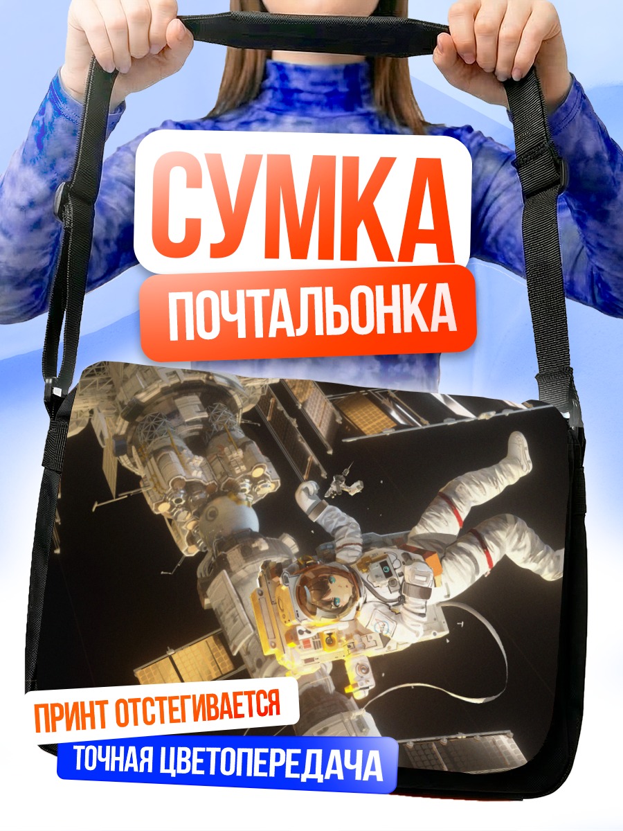 Сумка-почтальонка Космонавт в открытом космосе
