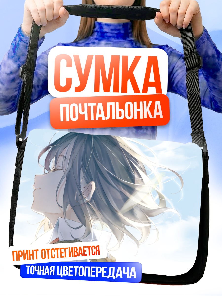 Сумка-почтальонка Школьница в облаках