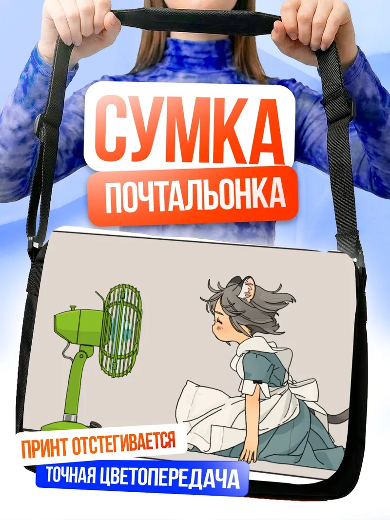 Сумка-почтальонка Горничная с ушками