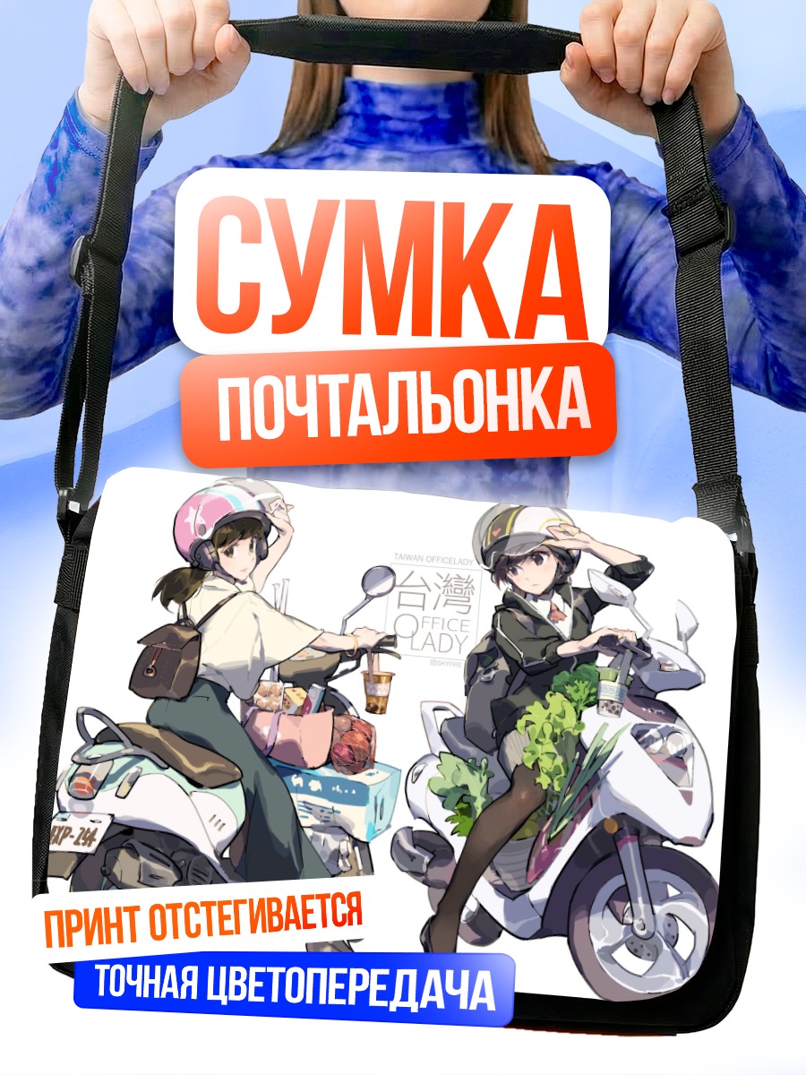 Сумка-почтальонка Девушки на скутерах