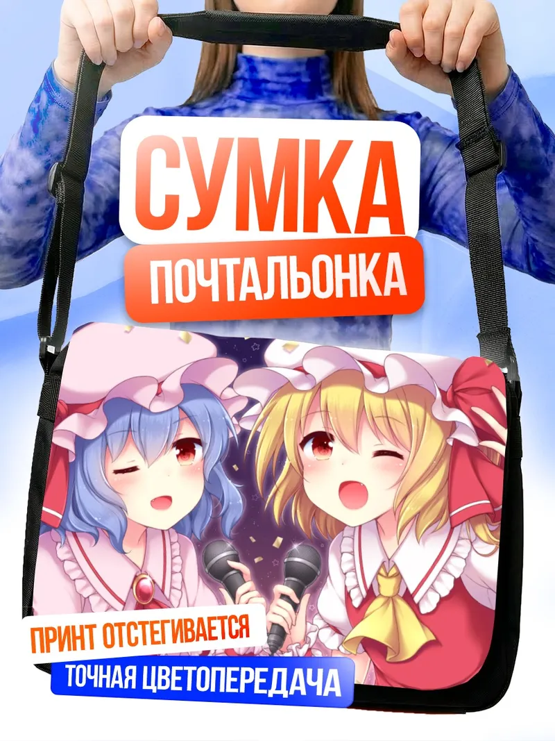Сумка-почтальонка Фландр и Ремилия Скарлет