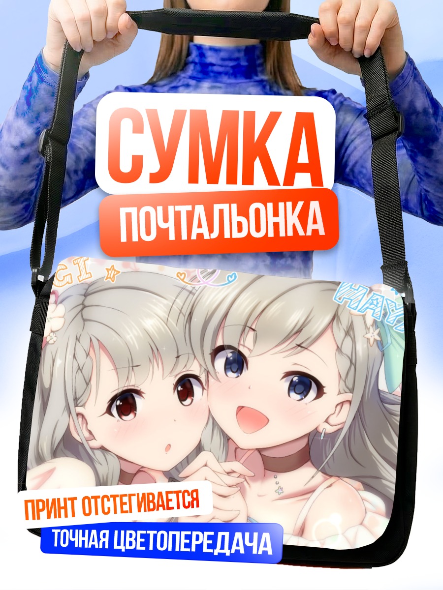 Сумка-почтальонка Хаяте и Наги Хисакава