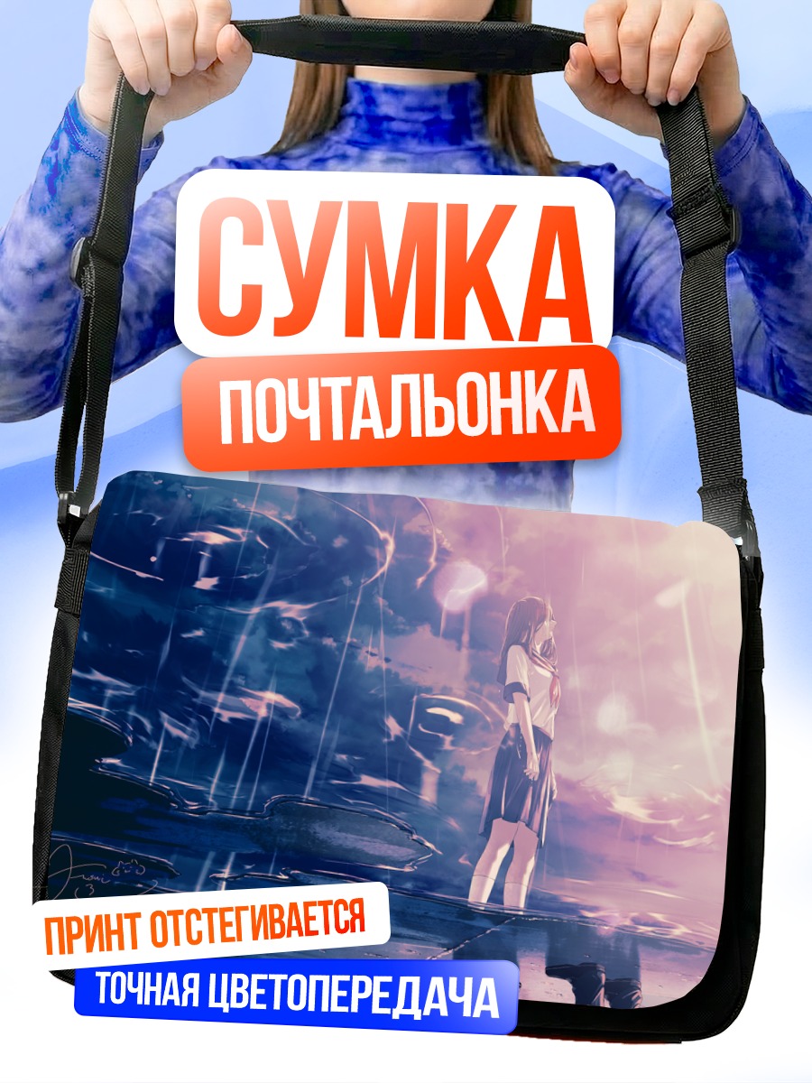 Сумка-почтальонка Слезы под облаками