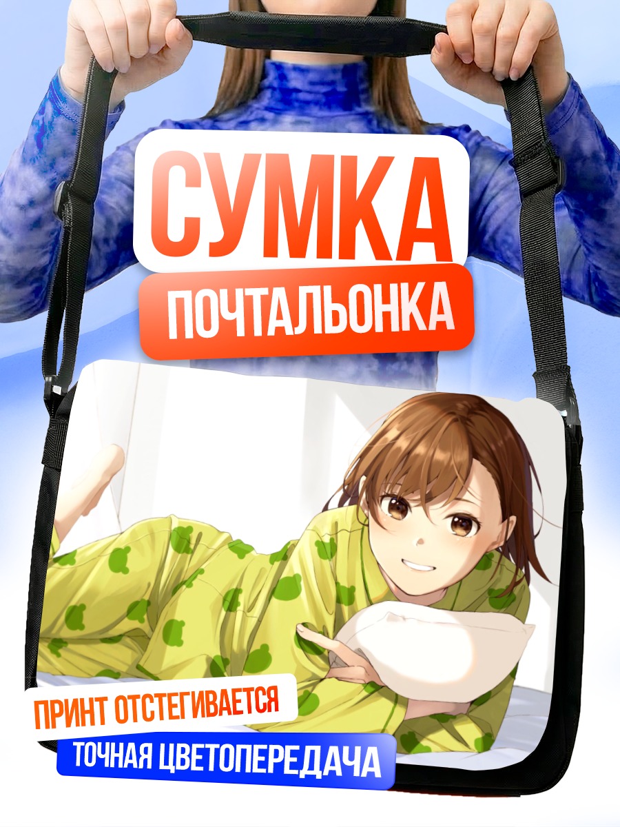 Сумка-почтальонка Мисака Микото в пижаме