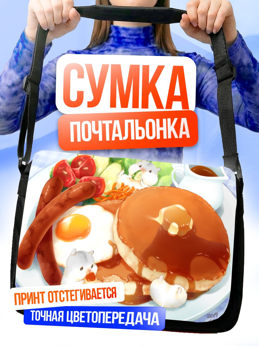 Сумка-почтальонка Завтрак с хомячками