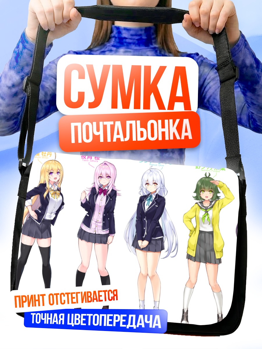 Сумка-почтальонка Девушки из Cu-no