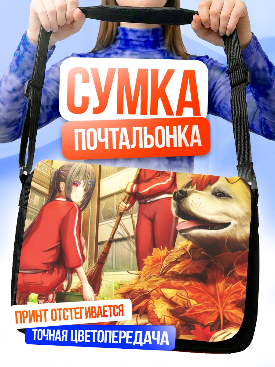Сумка-почтальонка Осенняя прогулка с собакой