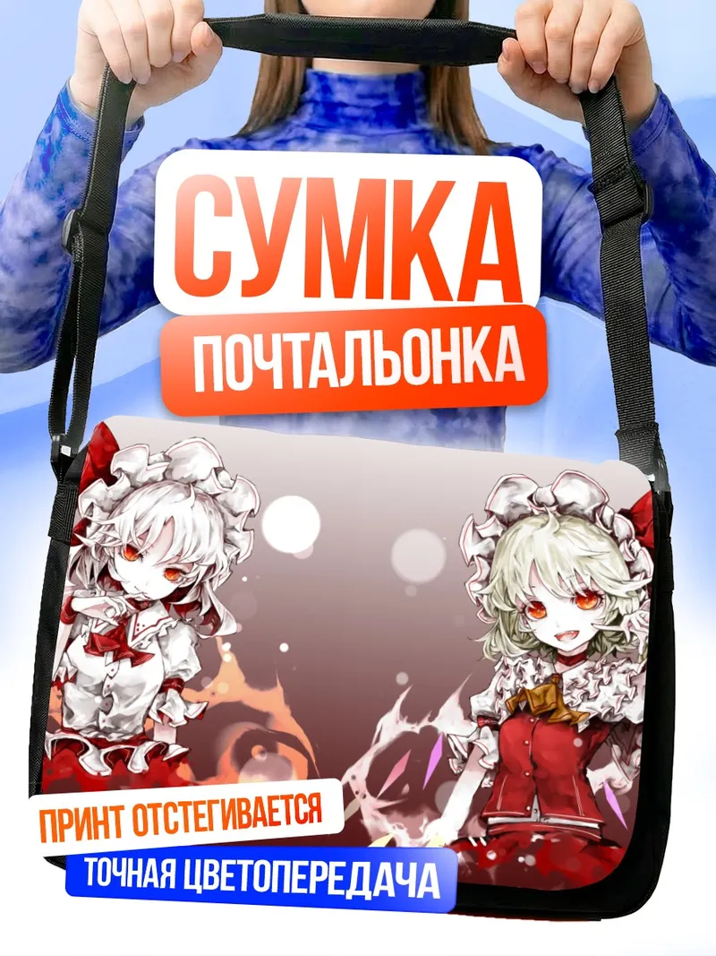 Сумка-почтальонка Фландр и Ремилия Скарлет