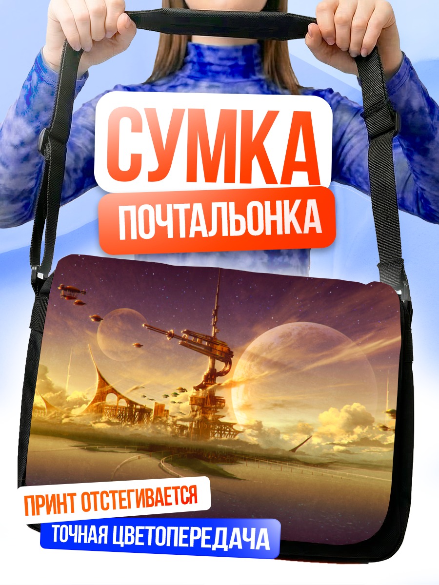 Сумка-почтальонка Город в космосе