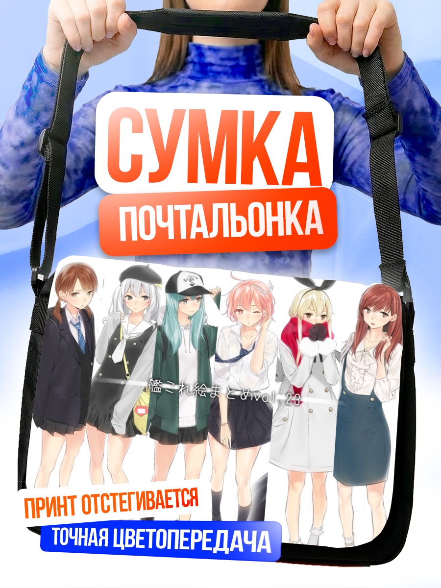 Сумка-почтальонка Девушки Kantai Collection