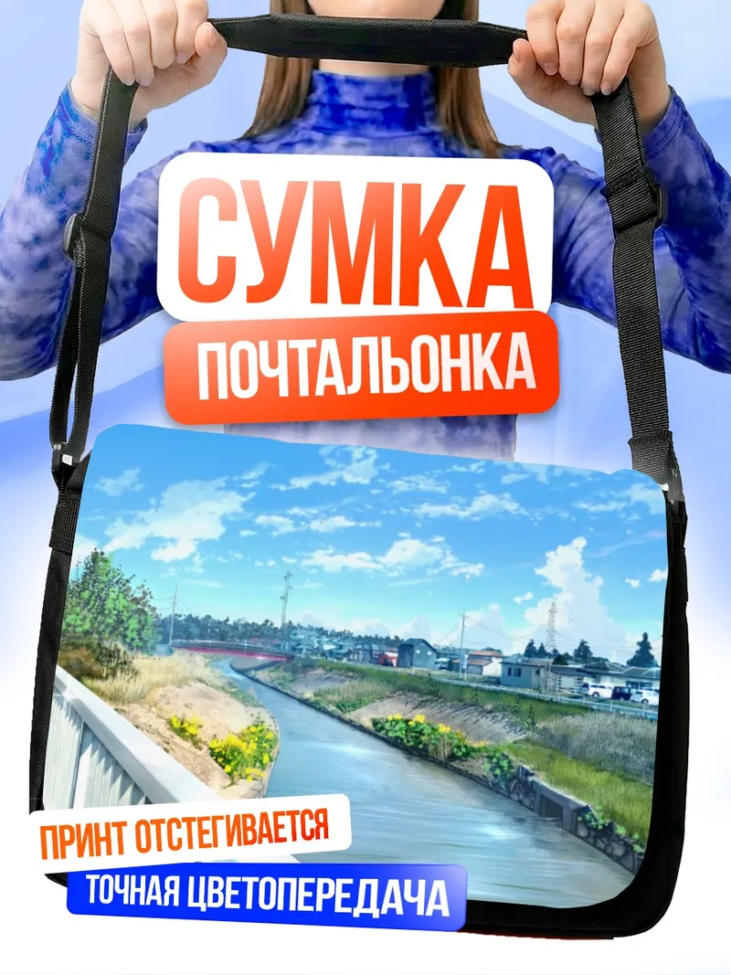 Сумка-почтальонка Городской пейзаж с каналом