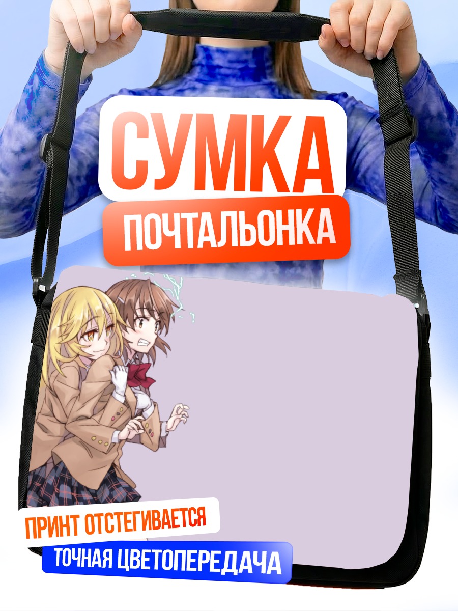 Сумка-почтальонка Мисака Микото и Мисаки