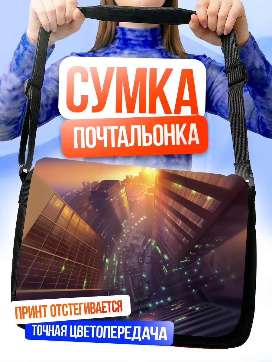 Сумка-почтальонка Городской закат