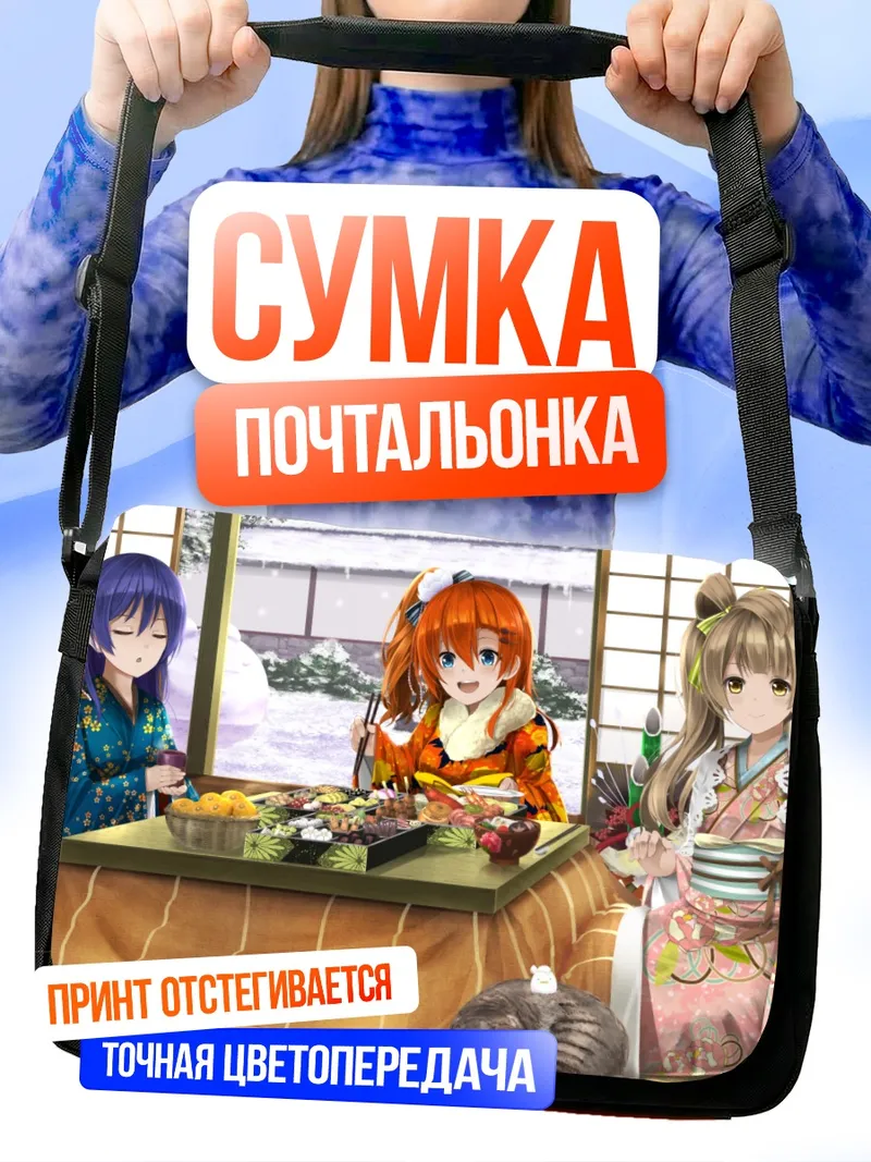 Сумка-почтальонка Хонока и подруги за трапезой
