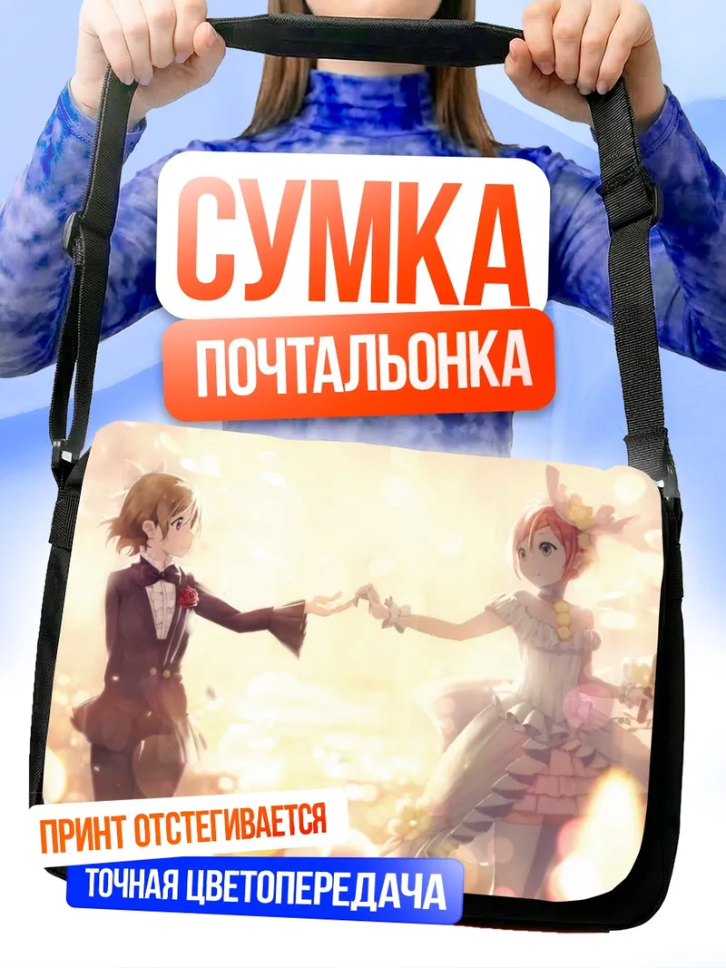 Сумка-почтальонка Рин Хошизора и Ханаё Коидзуми
