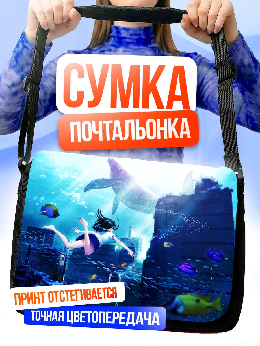 Сумка-почтальонка Город под водой