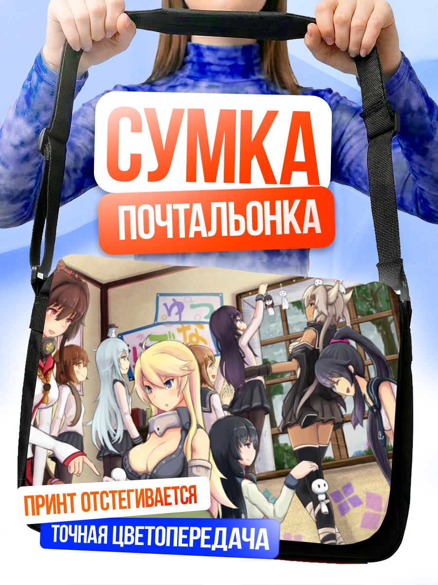 Сумка-почтальонка Девочки Kantai Collection