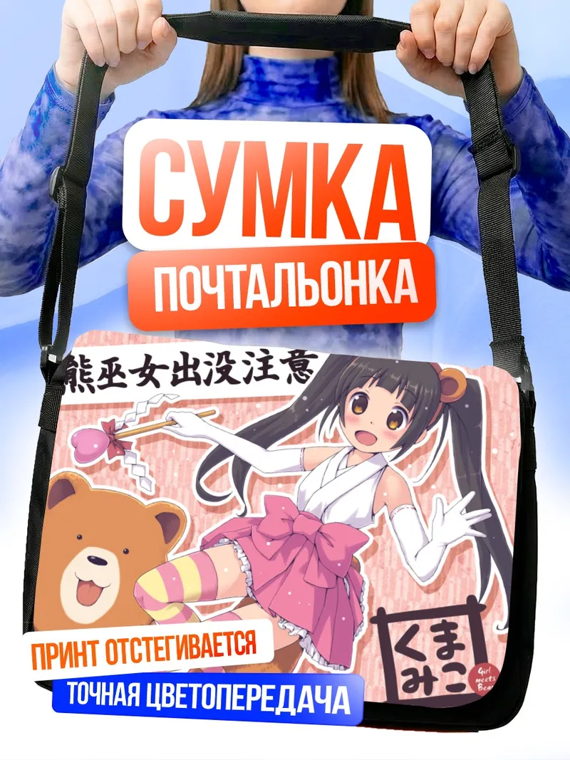 Сумка-почтальонка Мачи Амаядори и медведь