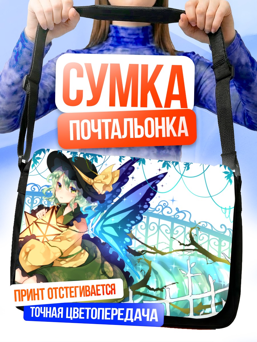 Сумка-почтальонка Коиши Комейдзи в саду