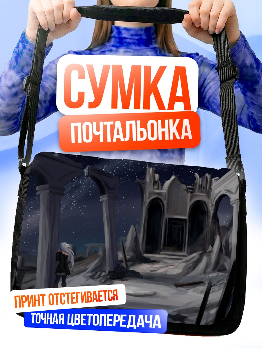 Сумка-почтальонка Звездная ночь в руинах