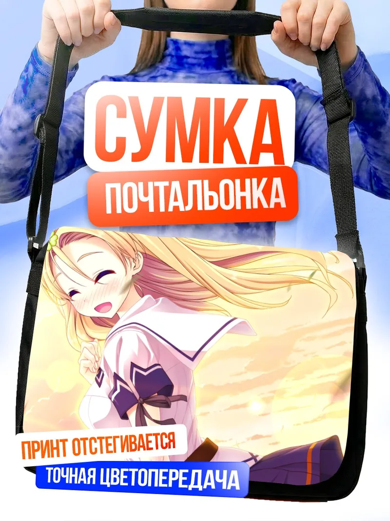 Сумка-почтальонка Эрина Окадзаки в лучах солнца