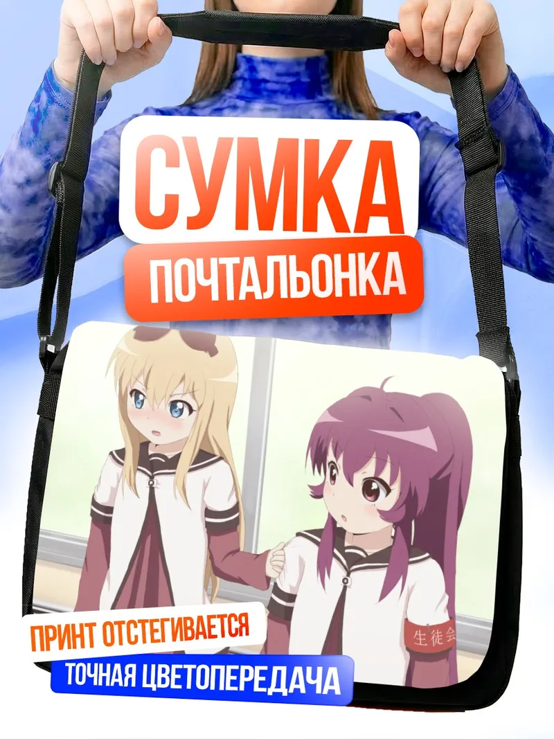 Сумка-почтальонка Аяно Сугиура и Кёко Тошино
