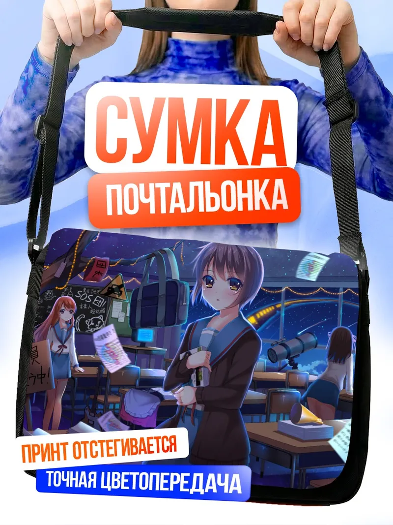 Сумка-почтальонка Харухи Судзумия в классе
