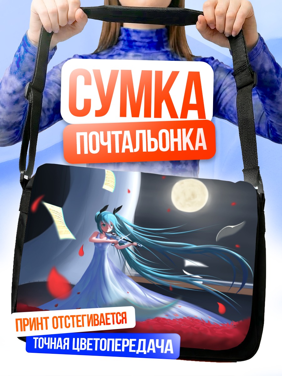 Сумка-почтальонка Мику Хацунэ под луной