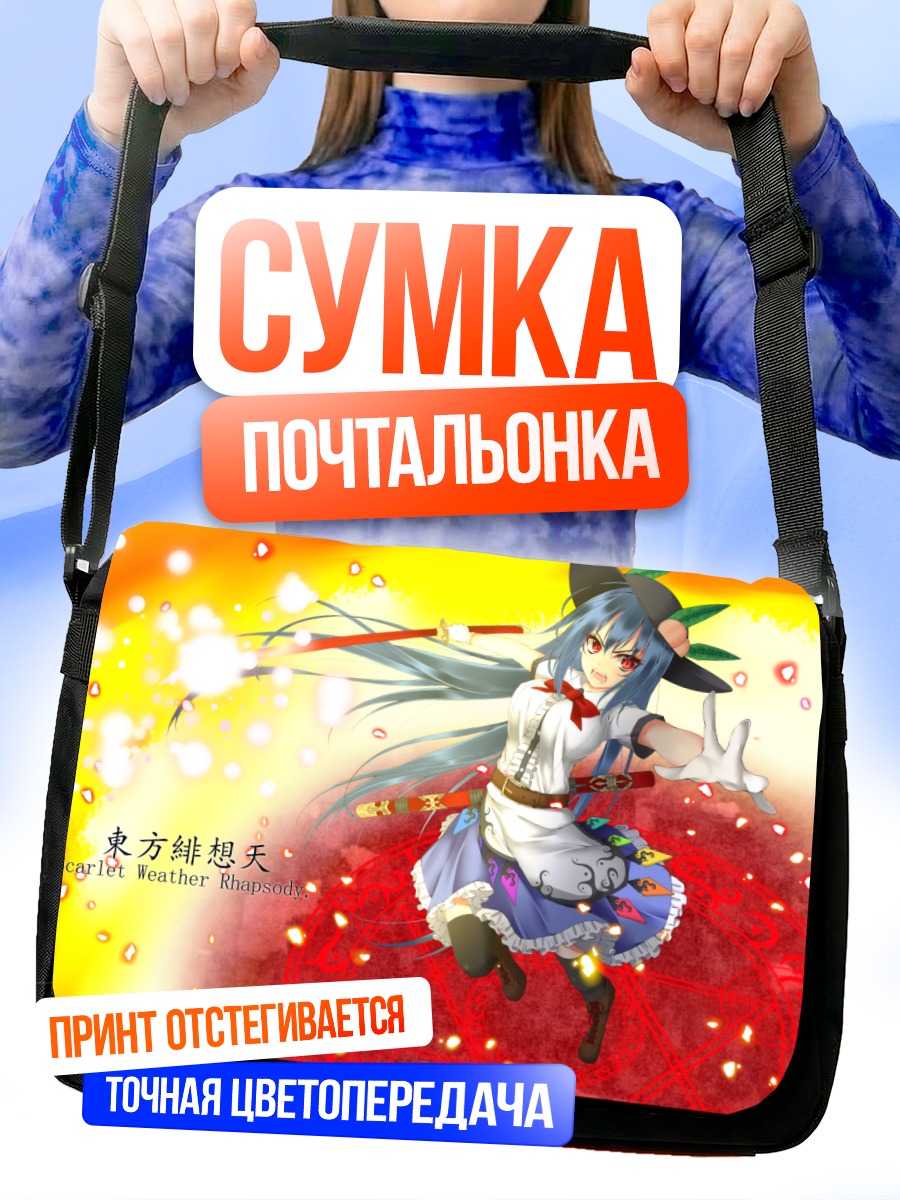 Сумка-почтальонка Тенши Хинанави в небе