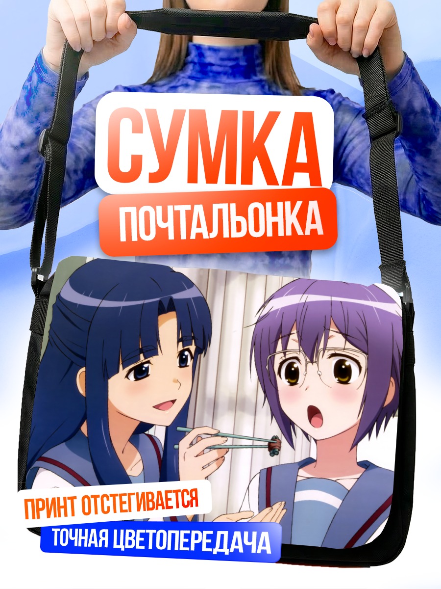 Сумка-почтальонка Юки Нагато и Рёко Асакура