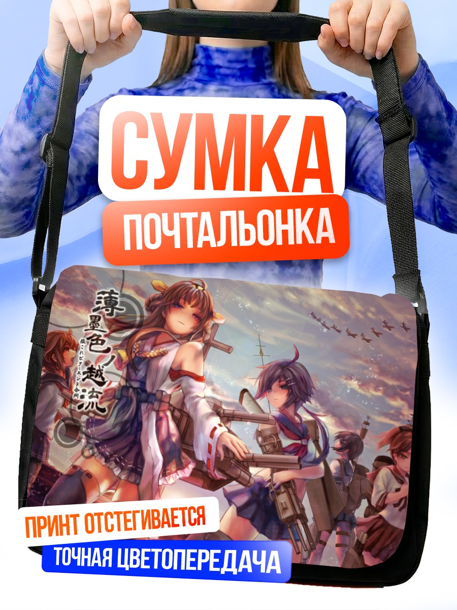Сумка-почтальонка Фуюбуки и флот